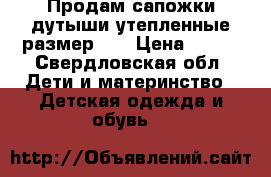 Продам сапожки дутыши утепленные размер 27 › Цена ­ 400 - Свердловская обл. Дети и материнство » Детская одежда и обувь   